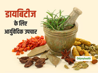 इन 5 आयुर्वेदिक तरीकों से करें डायबिटीज का इलाज, कंट्रोल में रहेगा आपका ब्लड शुगर